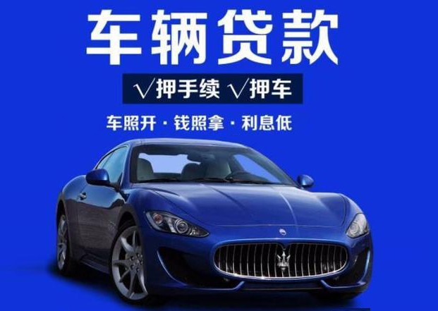 如何选择正规的车贷公司