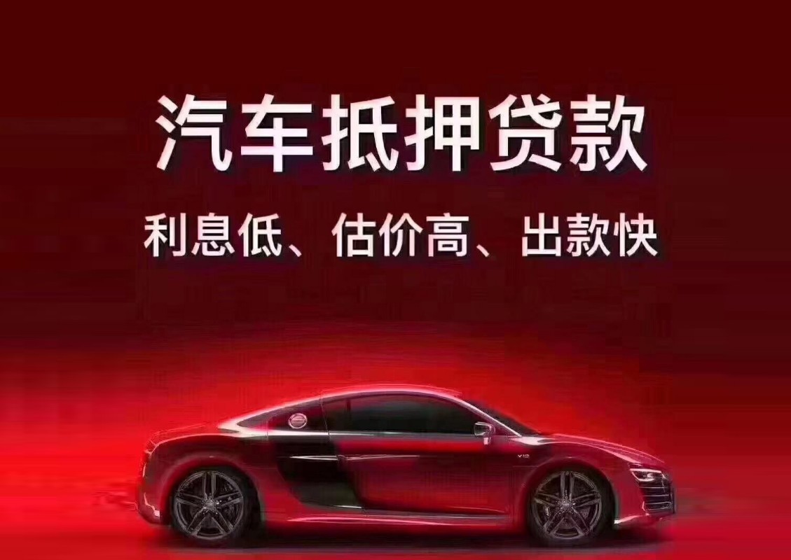 用汽车抵押贷款的条件流程及注意事项