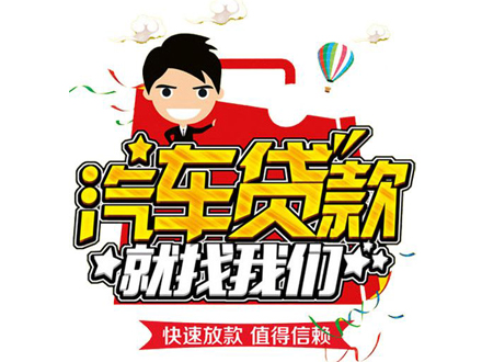 办理汽车抵押贷款的流程