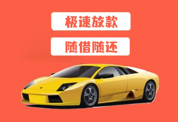 车抵押贷款的九大陷阱，看完不踩坑 